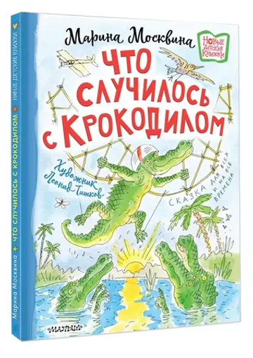 Что случилось с крокодилом
