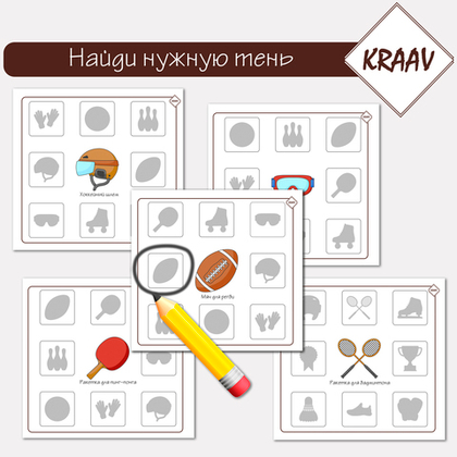 Развивающие карточки "Найди и обведи нужную тень" на тему спорта