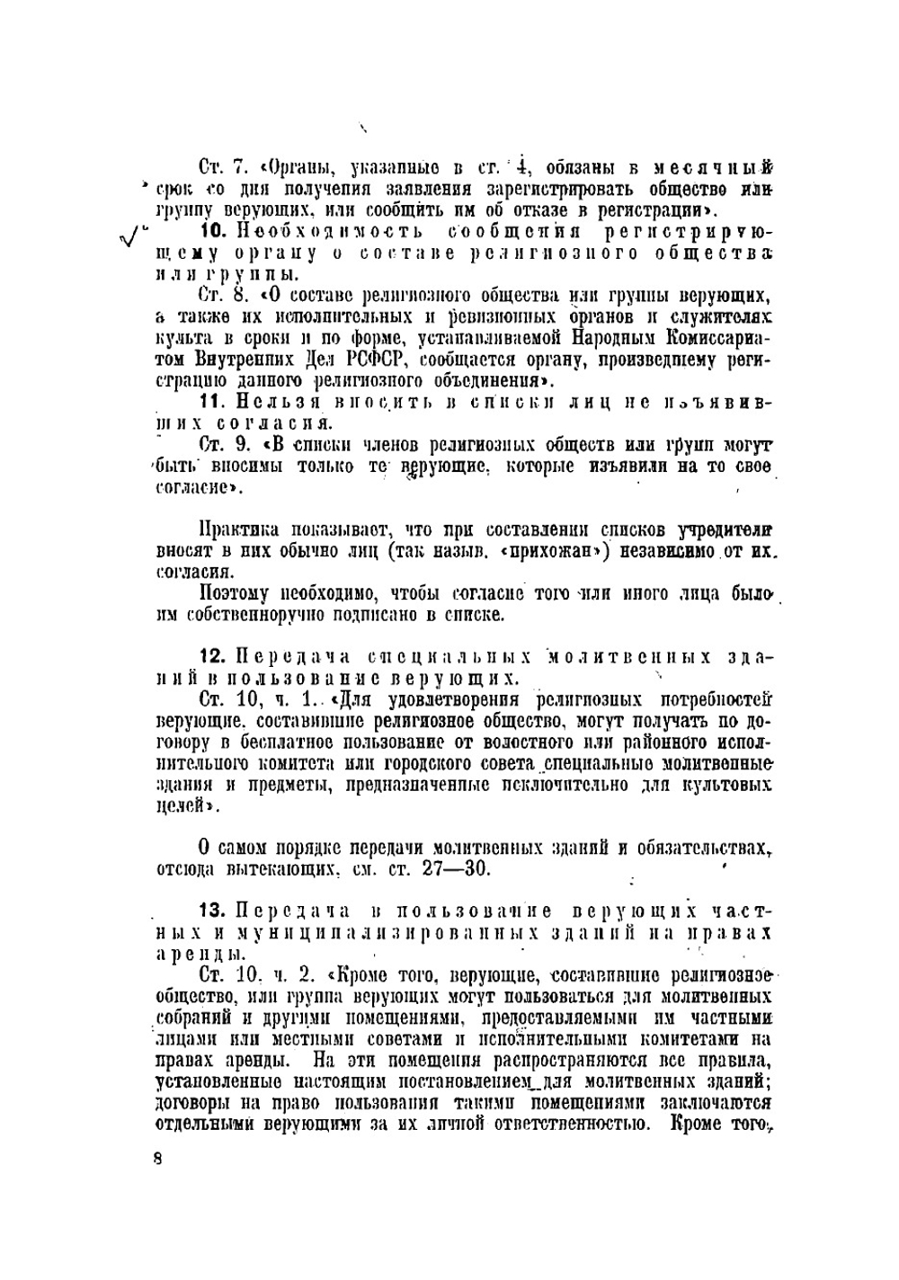 Закон о религиозных объединениях РСФСР и действующие законы, инструкции, циркуляры с отдельными комментариями по вопросам, связанным с отделением церкви от государства и школы от церкви в Союзе ССР | Орлеанский Николай Михайлович