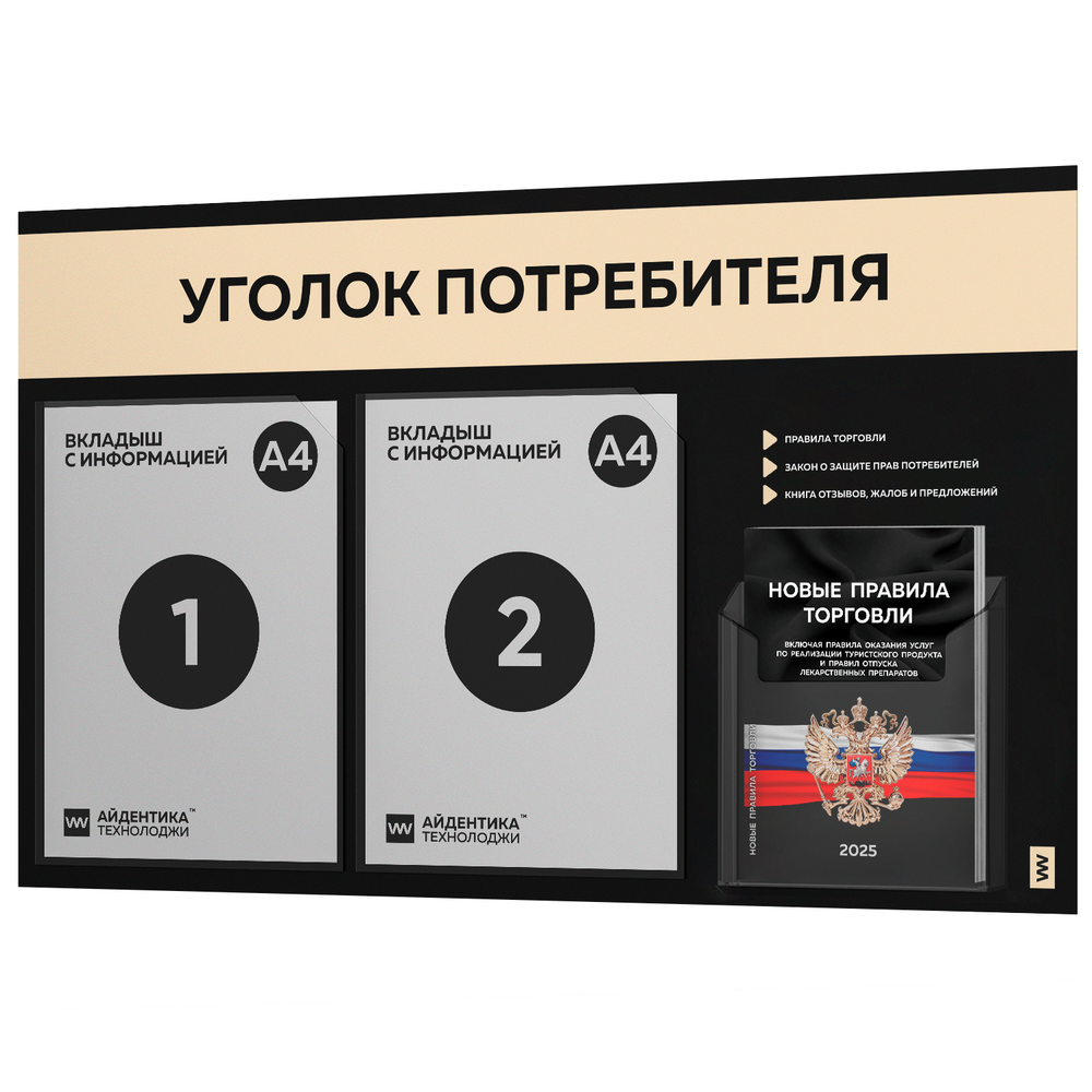 Черный уголок потребителя + комплект черных книг, стенд черный со светло-бежевым, 3 кармана, серия Black Color, Айдентика Технолоджи