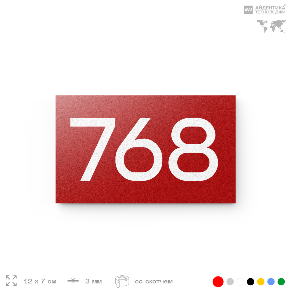 Номер на дверь 768, табличка на дверь для офиса, квартиры, кабинета, аудитории, склада, красная 120х70 мм, Айдентика Технолоджи
