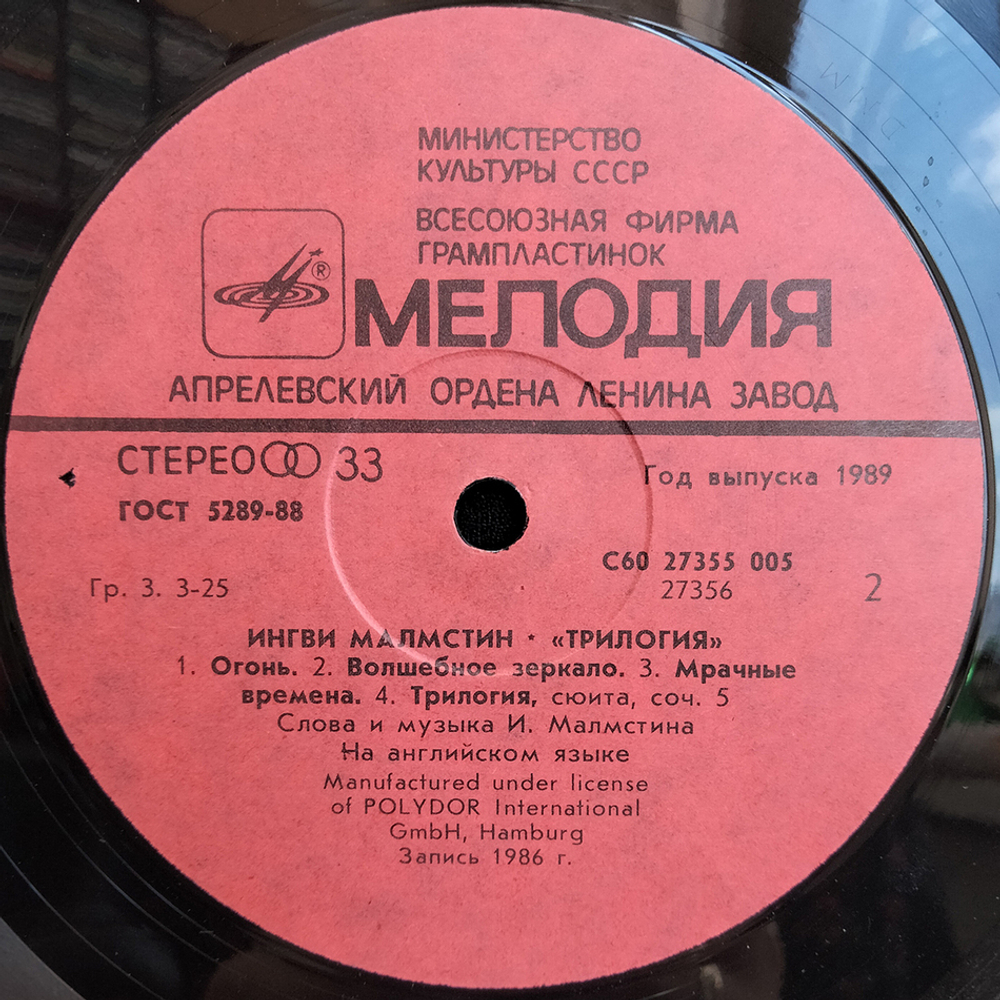 Ингви Малмстин / Трилогия (LP)