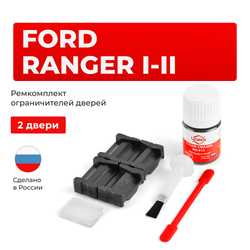 Ремкомплект ограничителей дверей Ford RANGER (I-II) ET; ES; R (2 двери, тип 35) 1998-2011