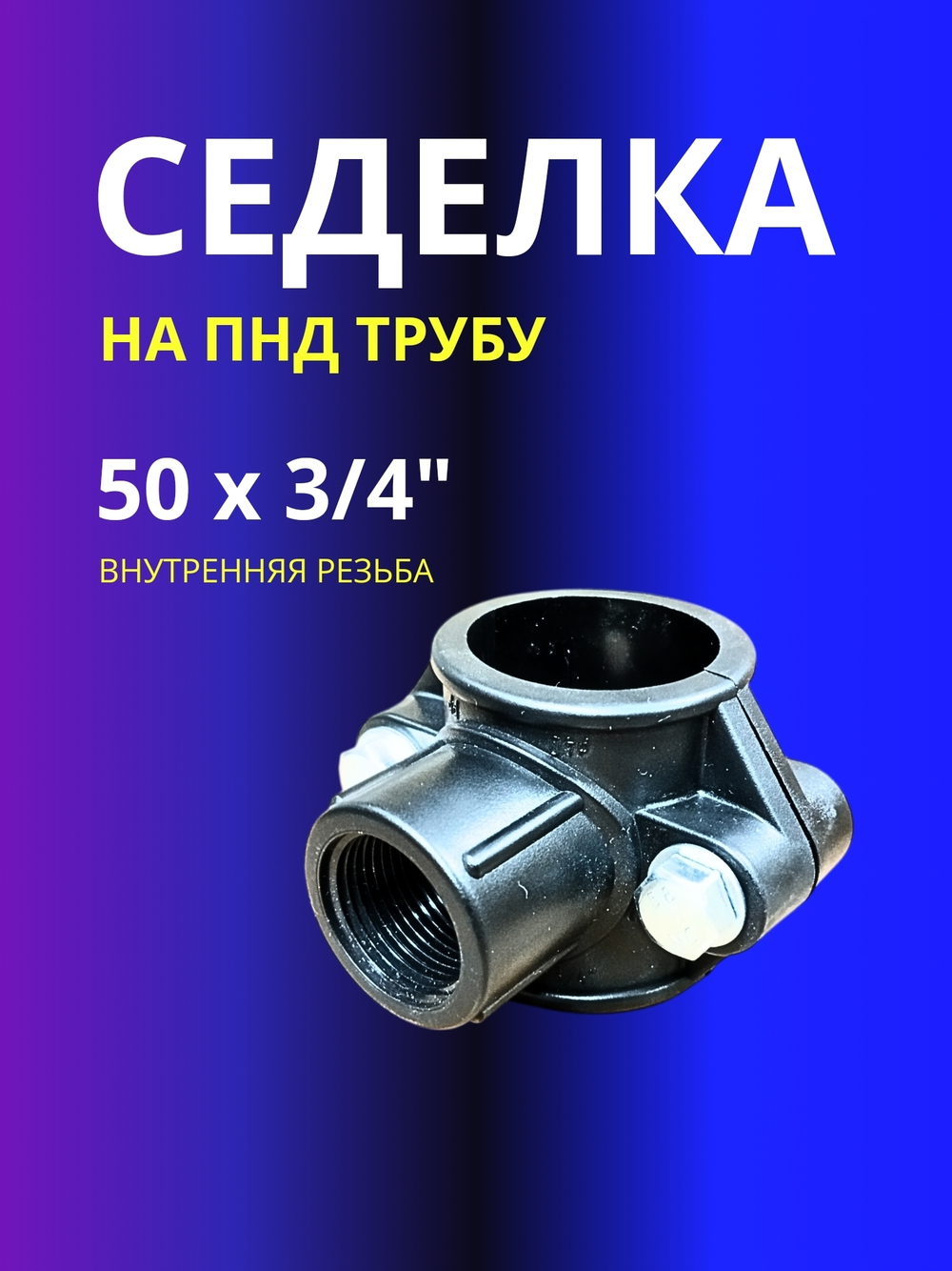 Седелка 50х3/4 " на напорную трубу ПНД