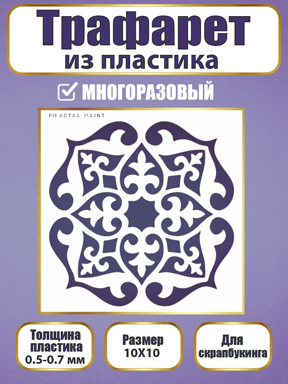 Трафарет для скрапбукинга из пластика многоразовый 018