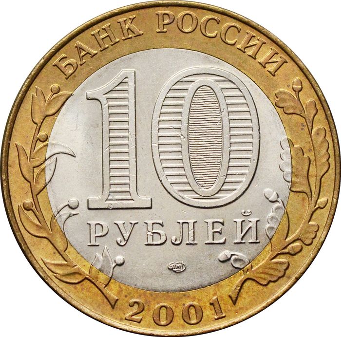 10 рублей 2001 «40-летие полета Ю.А. Гагарина в космос» СПМД, мешковая сохранность