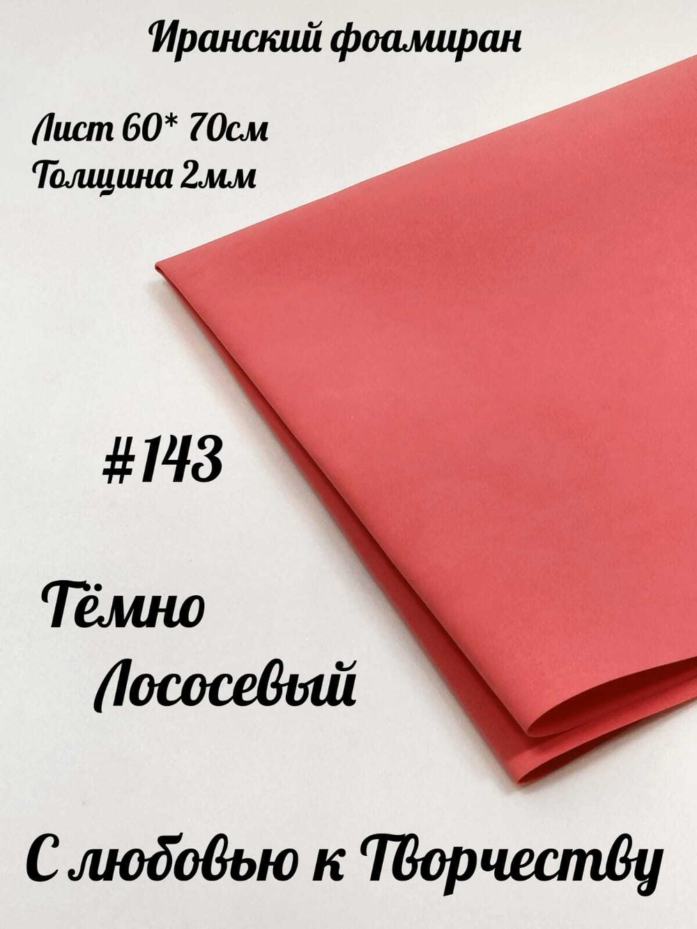 Фоамиран Иран 2 мм 60х70 см #243 Темно-лососевый
