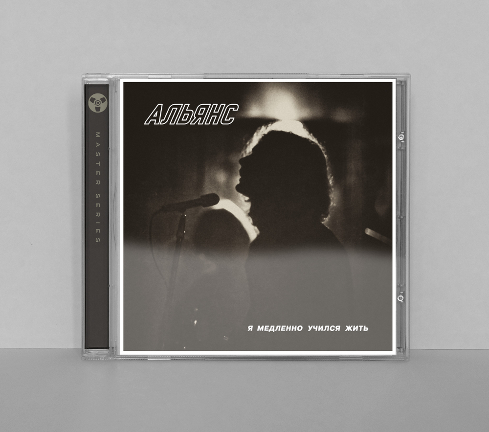 CD: Альянс — «Я медленно учился жить» (1984/2020) [Expanded Edition]