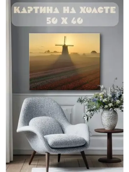 Картина на стену 40 X 50 Мельница в поле