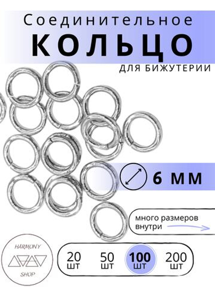 Кольцо соединительное для бижутерии, диаметр 6мм, толщина 0.9 мм. Цвет: Серебро, 100 штук
