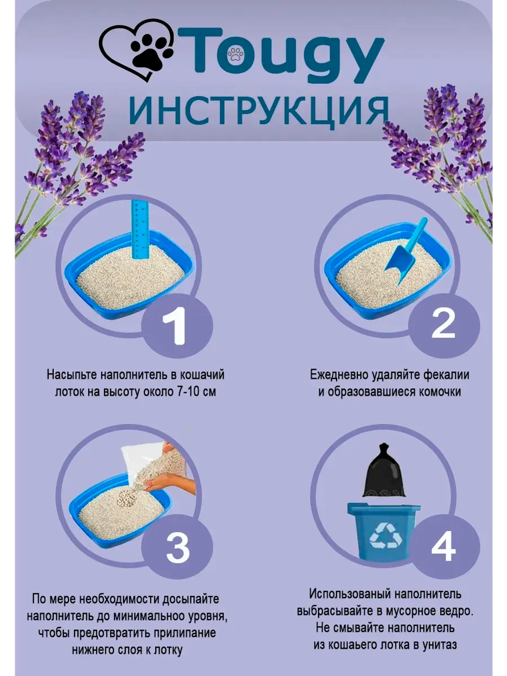 TOUGY Комкующийся бентонитовый наполнитель, Лаванда