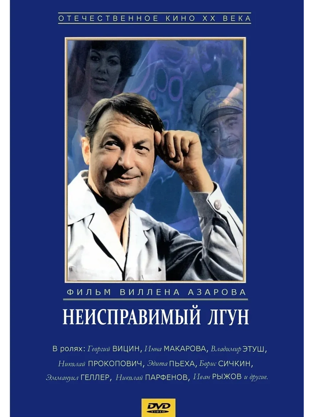 Неисправимый лгун (1973) (КИНО USB)