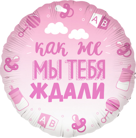 Шар Как же мы тебя ждали