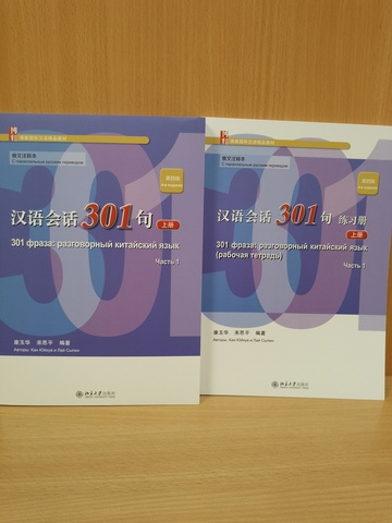 301 фраза: разговорный китайский язык, 4 издание, 1 часть - Учебник с параллельным русским переводом и QR кодом для загрузки аудио