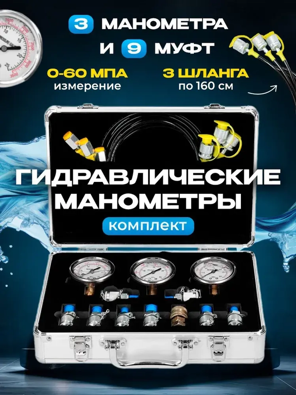 Комплект гидравлических манометров Manos с 9 муфтами и 3 манометрами