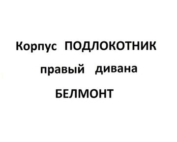 Корпус Подлокотник диван БЕЛМОНТ правый