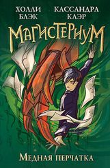 Медная перчатка