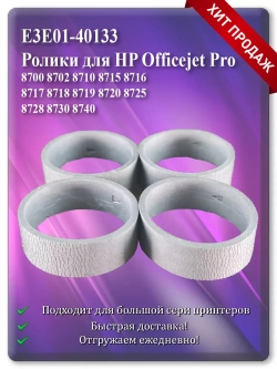 E3E01-40133 Резинки, подающий ролик для HP