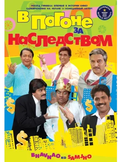 В погоне за наследством (2010) (DVD-R)