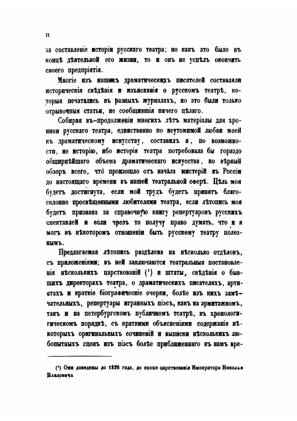 Летопись русского театра | П. Арапов