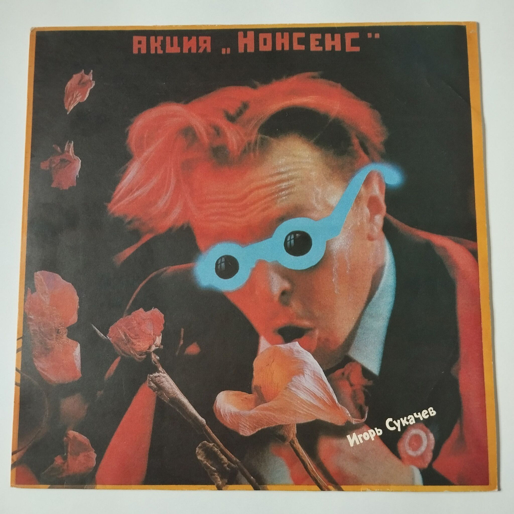Винтажная виниловая пластинка LP Игорь Сукачев Акция Нонсенс (СССР 1991)