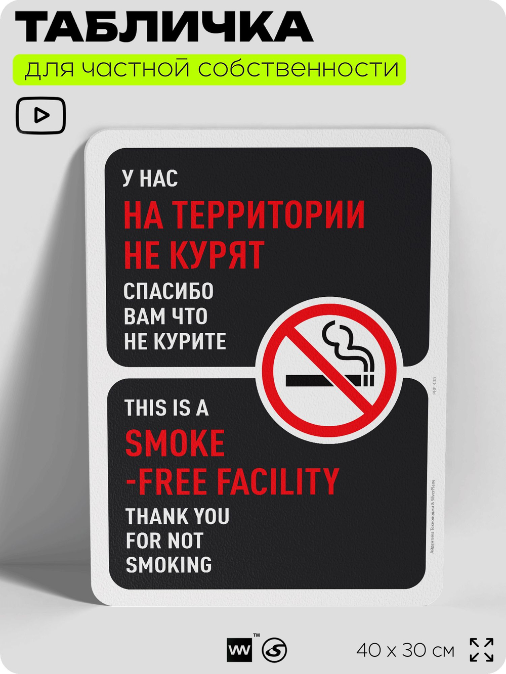 Табличка для частной территории "На территории не курят", на дом, для участка, для подъезда, организаций, предупреждающая, 40х30 см, Silver Plane x Айдентика Технолоджи