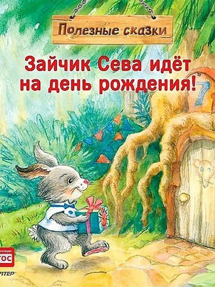 Зайчик Сева идет на день рождения! Полезные сказки