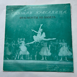 Винтажная виниловая пластинка LP П. И. Чайковский, Спящая Красавица. Фрагменты Из Балета (СССР)