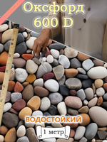 Оксфорд с принтом 1 метр №1 600 D