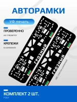 АВТО рамка. Грозный NL.