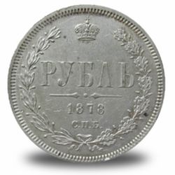 1 рубль Александра  II