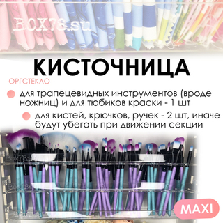 Кисточница MAXI