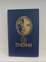 Питер Чейни. Том 3. Со второй попытки. Черный дуэт. Леди не любит ждать
