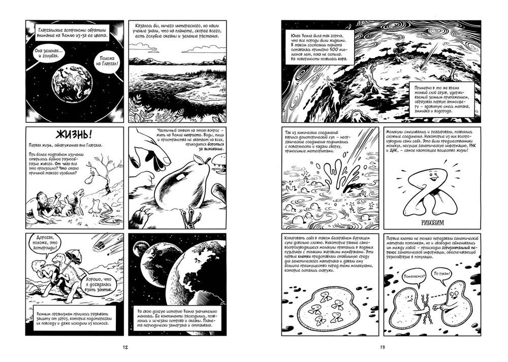 Комикс Понятия не имеем! Автостопом по самым крутым тайнам Вселенной