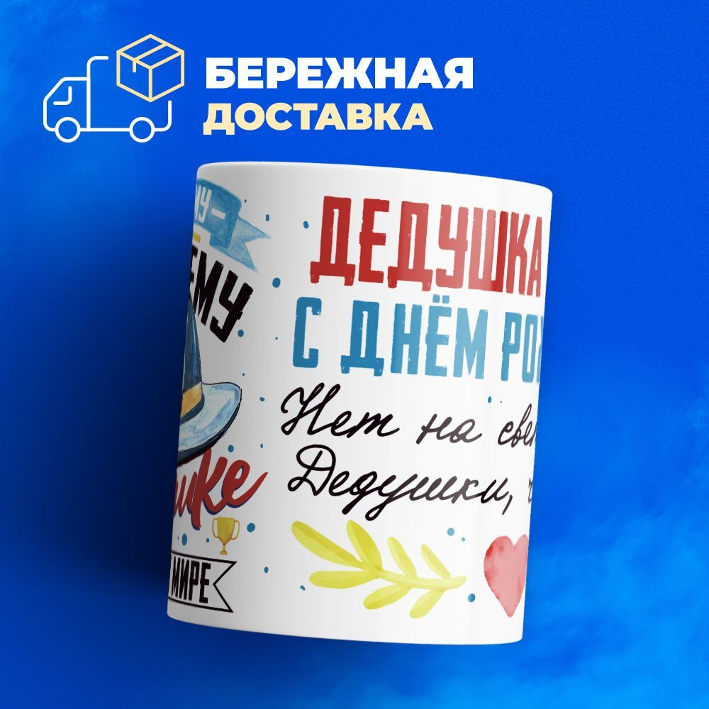 Кружка, Дедушка Максим, с днем рождения!, 330мл, 1шт.
