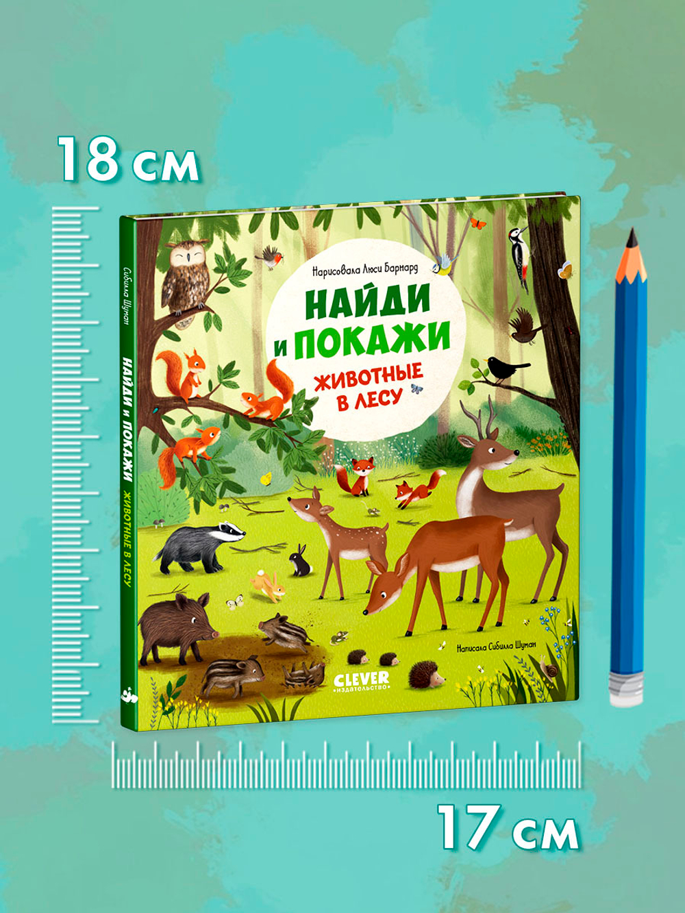 Найди и покажи. Животные в лесу