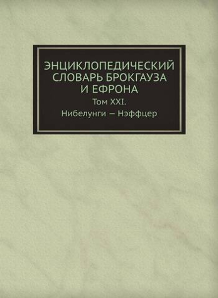Энциклопедический словарь Брокгауза и Ефрона. Том XXI. Нибелунги — Нэффцер | Нет автора