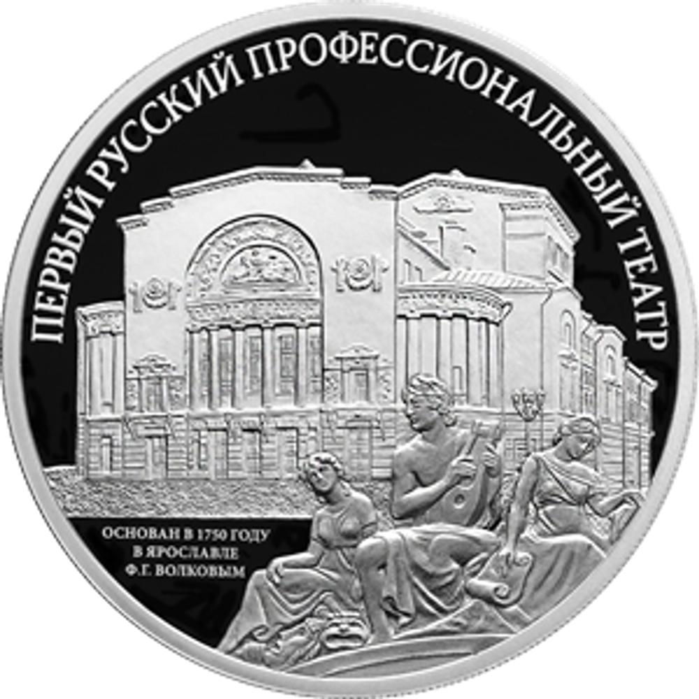 3 рубля Первый русский профессиональный театр 2025 год