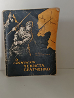 Записки чекиста Братченко