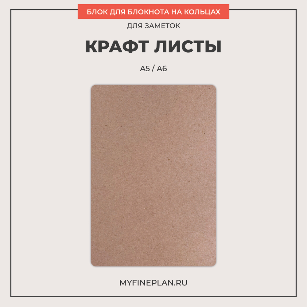 Блок "Крафт листы" (2/4 кольца / 30 листов)