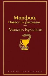 Морфий. Повести и рассказы