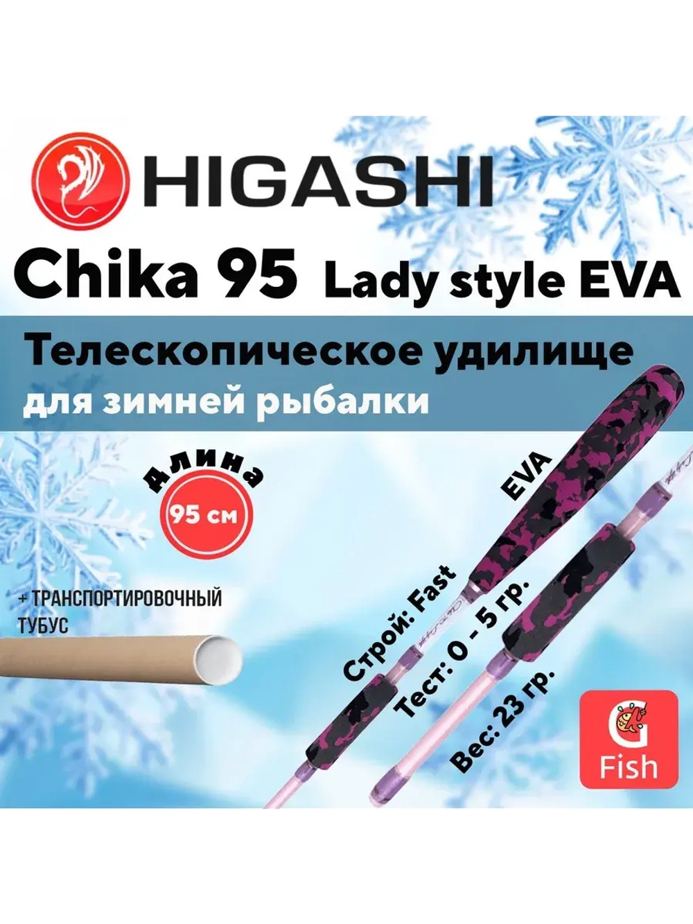 Удилище зимнее Chika 95 Lady style EVA