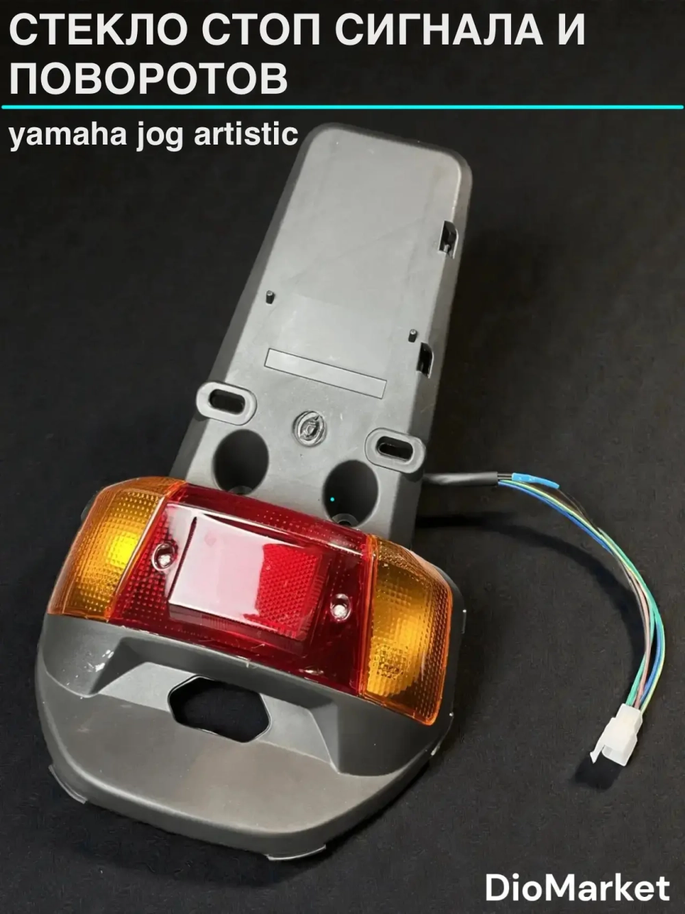 стекло стоп сигнала и поворотов на ямаха джог артистик красно-оранжевые