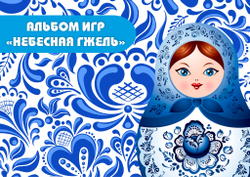 Альбом игр на липучках "Небесная гжель"