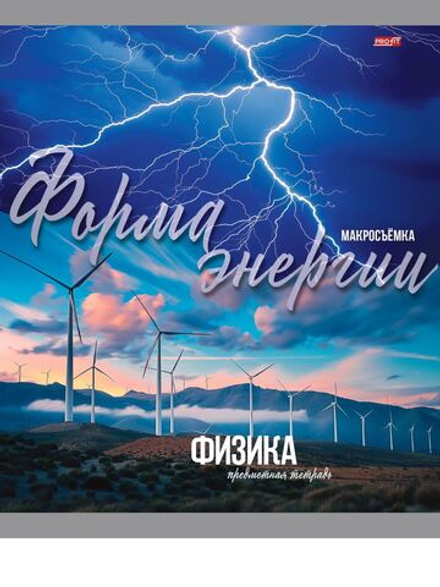 Тетрадь предметная А5 Физика "Мир вокруг" 36л, кл.,обл.мел.бум., бел.100%