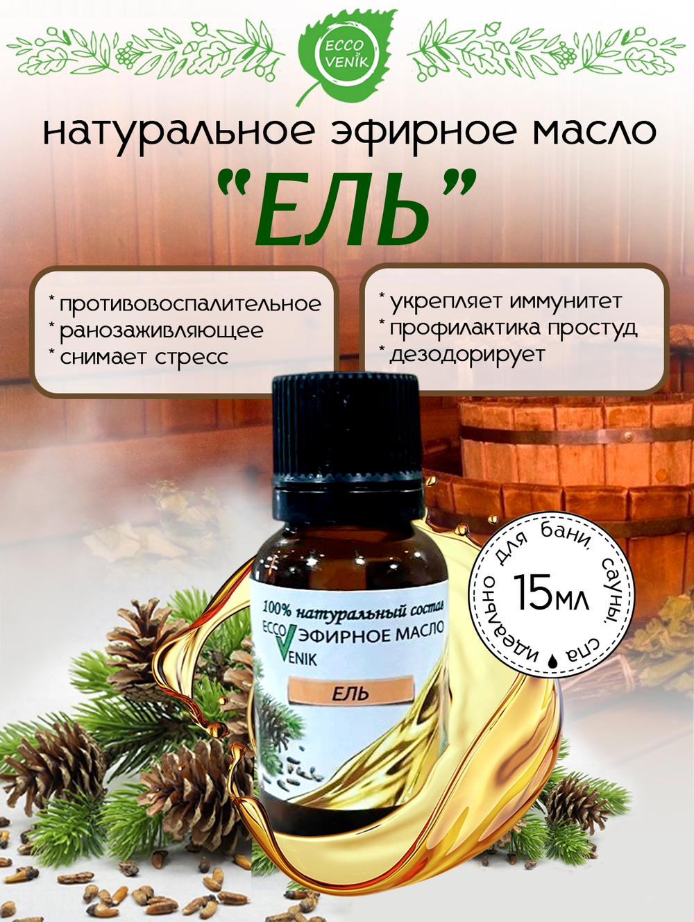 ЕЛЬ Эфирное масло 100% натуральный состав 15 мл