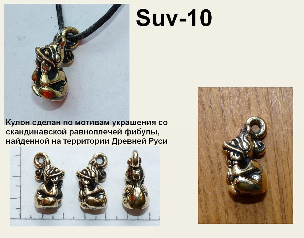 Подвеска. Зверёк с фибулы