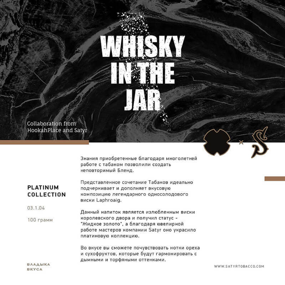 Satyr Platinum Collection - Whisky In The Jar 100 гр.