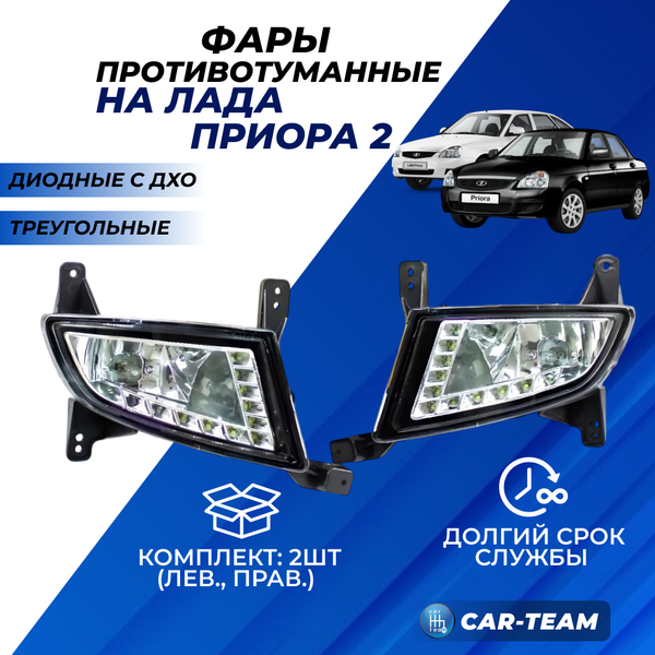 Противотуманные фары (ПТФ) с диодными ДХО на Лада Приора 2 (21704) треугольные (21704-3743010/11-30)