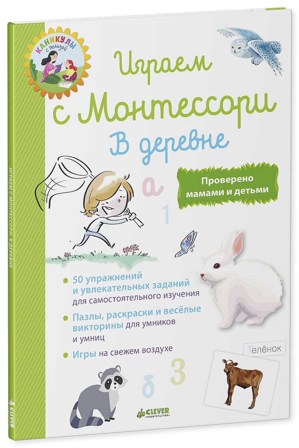 Играем с  Монтессори. В деревне